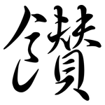 饡: 行书