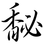馝: 行书