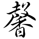馨: 行书