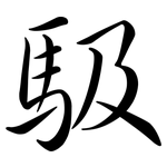馺: 行书