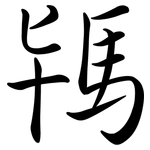 駂: 行书