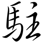 駐: 行书 駐: 行书