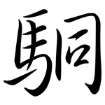 駧: 行书