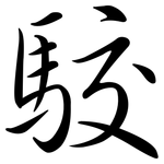 駮: 行书