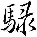 騄: 行书