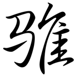 騅: 行书