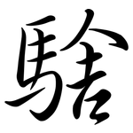 騇: 行书