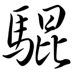 騉: 行书