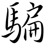 騙: 行书 騙: 行书