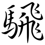 騛: 行书