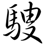 騪: 行书