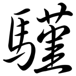 騹: 行书