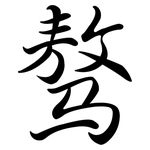 驁: 行书
