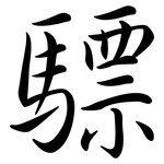 驃: 行书