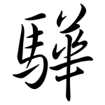 驊: 行书