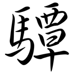 驔: 行书