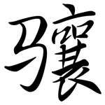 驤: 行书
