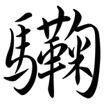 驧: 行书
