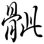 骴: 行书