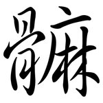 髍: 行书