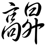 髜: 行书