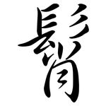 髾: 行书