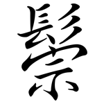 鬃: 行书