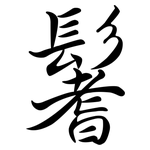 鬐: 行书