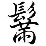 鬗: 行书