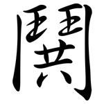 鬨: 行书