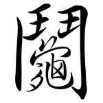 鬮: 行书