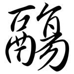 鬺: 行书