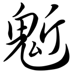鬿: 行书