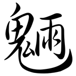 魎: 行书