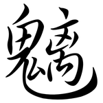 魑: 行书