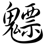 魒: 行书