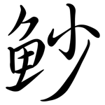 魦: 行书