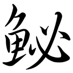 鮅: 行书