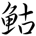 鮕: 行书