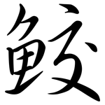 鮫: 行书