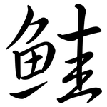鮭: 行书