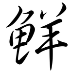 鮮: 行书
