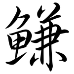 鰜: 行书