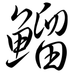 鰡: 行书