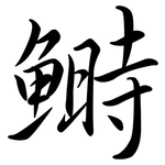 鰣: 行书