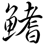 鰭: 行书