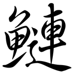 鰱: 行书