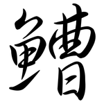 鰽: 行书