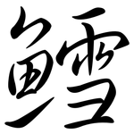 鱈: 行书