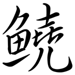 鱙: 行书